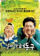 Лети, Хо Дон Гу