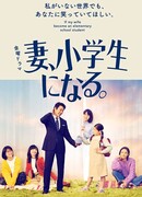 Если моя жена станет ученицей начальной школы