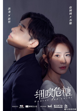 дорама Сладкий запах опасности (Liar&#39;s Love: Wei Xian Ai Ren) 19.02.22