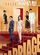 Две гипотезы о браке