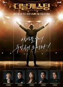 Двойной кастинг