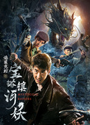 Расхитители гробницы речного демона города Баота