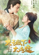 Могущественный принц