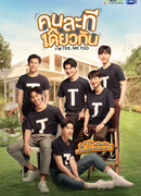 Я Ти, и я тоже