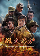 Горнило войны