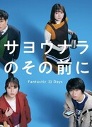 Перед прощанием: 31 фантастический день