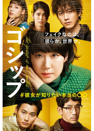 дорама Сплетни (Gossip: #The Real 〇〇 That She Wants To Know: Gossip: #Kanojo ga Shiritai Honto no ○○) 04.03.22