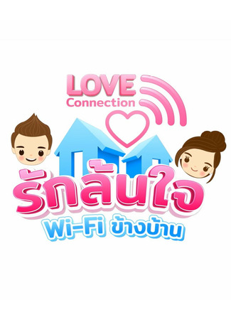 дорама Любовная связь (Love Connection: รักล้นใจ Wi-Fi ข้างบ้าน) 08.03.22