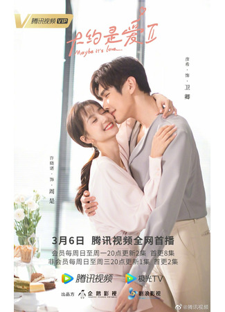 дорама О любви 2 (Maybe It&#39;s Love: Da Yue Shi Ai 2) 08.03.22