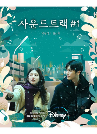 дорама Саундтрек №1 (Soundtrack #1: 사운드트랙#1) 09.03.22