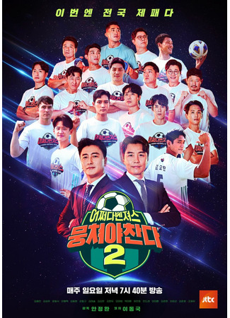 дорама Давайте играть в футбол 2 (Let&#39;s Play Soccer 2: 뭉쳐야 찬다 2) 09.03.22