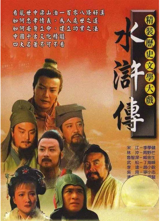 дорама Речные заводи (1998) (The Water Margin: Shui Hu Zhuan) 09.03.22