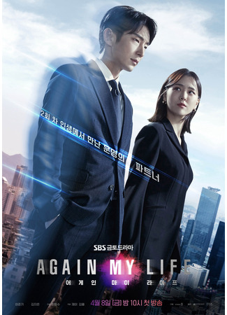 дорама Моя жизнь снова (Again My Life: 어게인 마이 라이프) 11.03.22