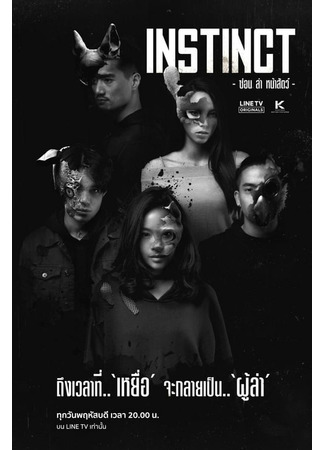 дорама Инстинкт (Instinct: ซ่อน ล่า หน้าสัตว์) 11.03.22