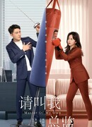 Пожалуйста, называйте меня директором