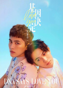 В ДНК записана любовь к тебе