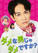 Разве я не могу побыть плохим парнем? сезон 1