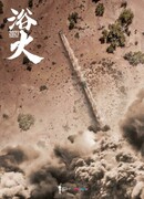 Очищение огнем