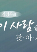 «В поисках человека» с Ким Чону