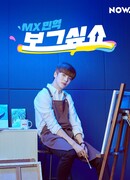 "Смотри и рисуй" с Минхёком