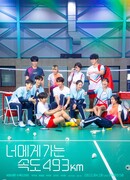 Иду к тебе со скоростью 493 км/ч