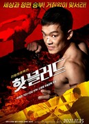 Горячая кровь