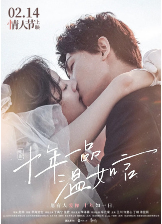 дорама Десять лет любви к тебе (Ten Years of Loving You: Shi Nian Yi Pin Wen Ru Yan) 20.03.22