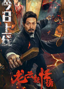 Загадочная история города Лунъюнь