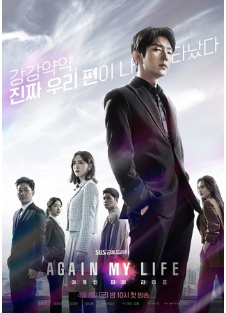 дорама Моя жизнь снова (Again My Life: 어게인 마이 라이프) 23.03.22