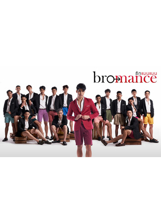 дорама Броманс (Bromance: รักแมนแมน) 23.03.22