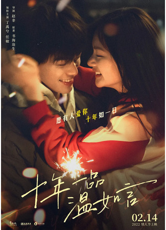 дорама Десять лет любви к тебе (Ten Years of Loving You: Shi Nian Yi Pin Wen Ru Yan) 23.03.22