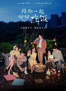 Обедайте с любовью