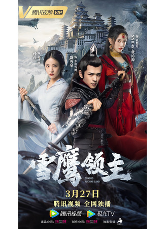 дорама Лорд Сюэ Ин (2022) (Dongbo Xueying Land: Xue Ying Ling Zhu) 24.03.22