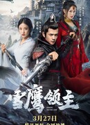 Лорд Сюэ Ин (2022)