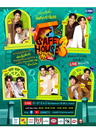 дорама Безопасный дом 3: Секретный лучший друг (Safe House 3: Best Bro Secret: Safe House บ้านลับ จับ Live 3 : Best Bro Secret) 27.03.22