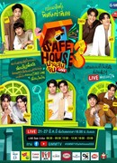 Безопасный дом 3: Секретный лучший друг