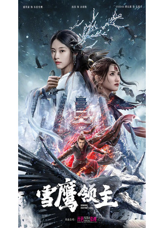 дорама Лорд Сюэ Ин (2022) (Dongbo Xueying Land: Xue Ying Ling Zhu) 27.03.22