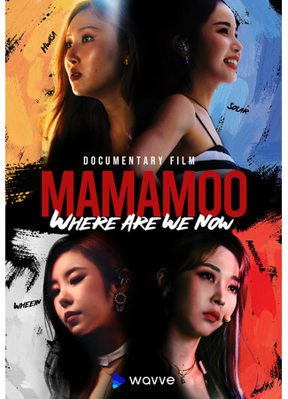 дорама МММ: Где мы сейчас (MMM_Where Are We Now: 마마무_웨얼 아 위 나우) 27.03.22