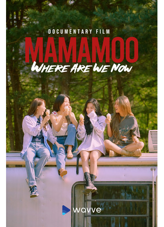 дорама МММ: Где мы сейчас (MMM_Where Are We Now: 마마무_웨얼 아 위 나우) 27.03.22