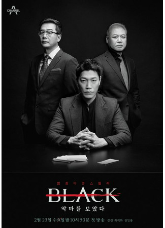 дорама Black: I Saw the Devil (블랙: 악마를 보았다) 01.04.22