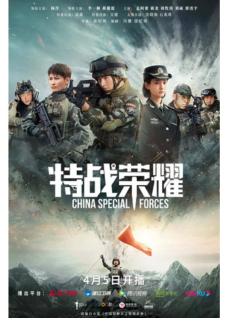 дорама Слава спецназа (Glory of the Special Forces: Te Zhan Rong Yao) 02.04.22