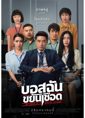 дорама Мой босс – серийный убийца (My Boss is a Serial Killer: บอสฉันขยันเชือด) 03.04.22