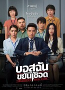 Мой босс – серийный убийца