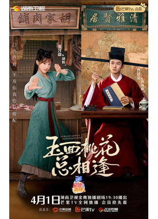 дорама Нефрит и цветок персика (The Lady in Butcher&#39;s House: Yu Mian Tao Hua Zong Xiang Feng) 03.04.22