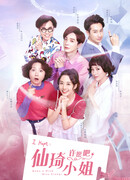 Загадайте желание, барышня Сяньци