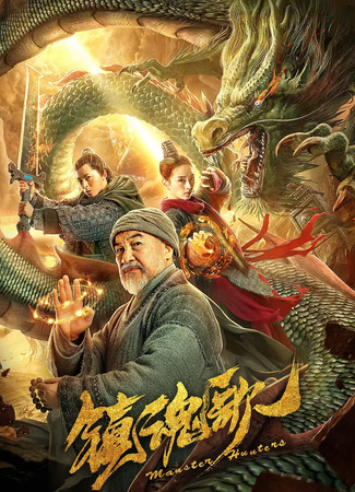 дорама Охотники на демонов (Monster Hunters: Zhen Hun Ge) 04.04.22