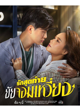 дорама Моя королева (тайская версия) (My Queen (Thailand): รักสุดท้ายของยัยแม่มด) 07.04.22