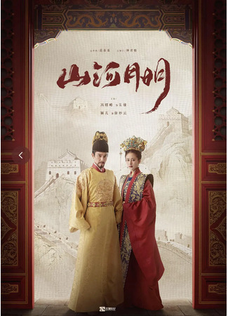 дорама Имперский век (The Imperial Age: Shan He Yue Ming) 08.04.22