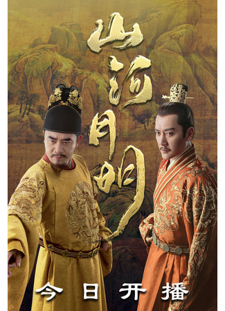 дорама Имперский век (The Imperial Age: Shan He Yue Ming) 08.04.22