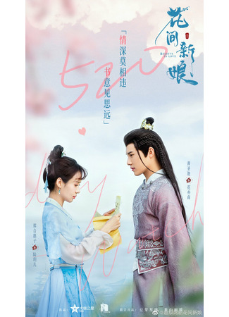 дорама Верю в любовь (Believe in Love: Hua Fang Xin Niang) 09.04.22